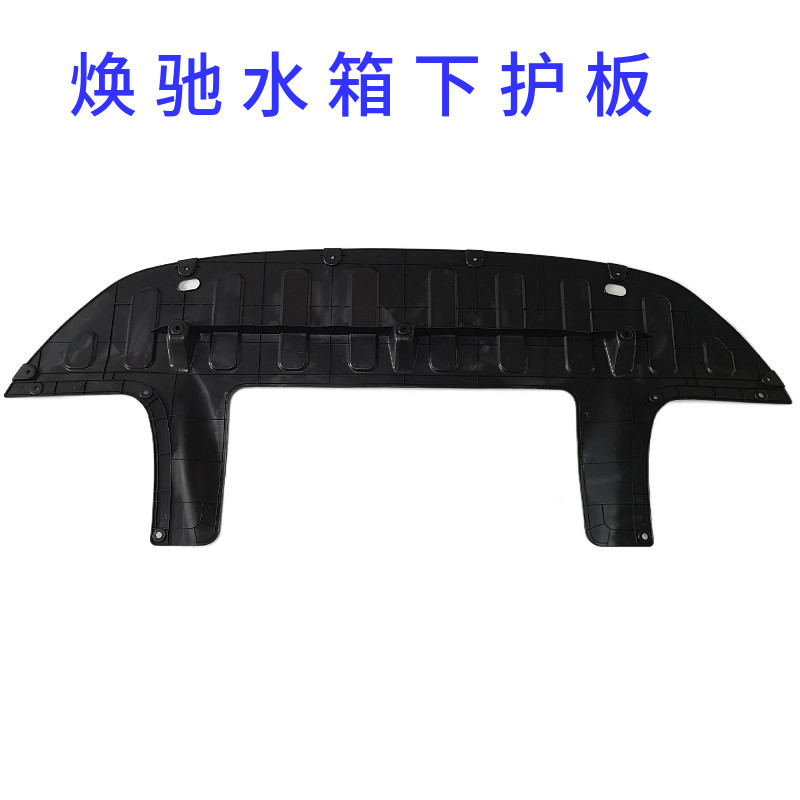 适用于起亚焕驰水箱下护板发动机下护板前杠下挡板塑料底板导流板