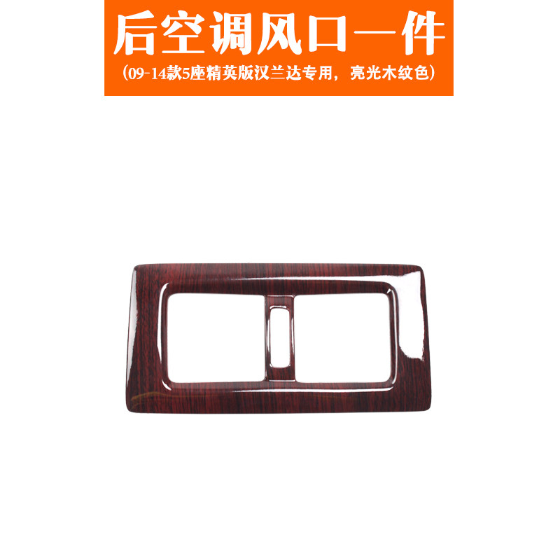 09-10-11-12-13-14款汉兰达扶手箱空调后出风口桃木贴片改装内饰