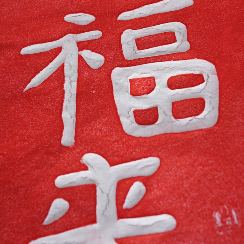 吉祥书法朱砂拓片实木榫卯装饰画新中式书房茶室卧室黑胡桃木挂画