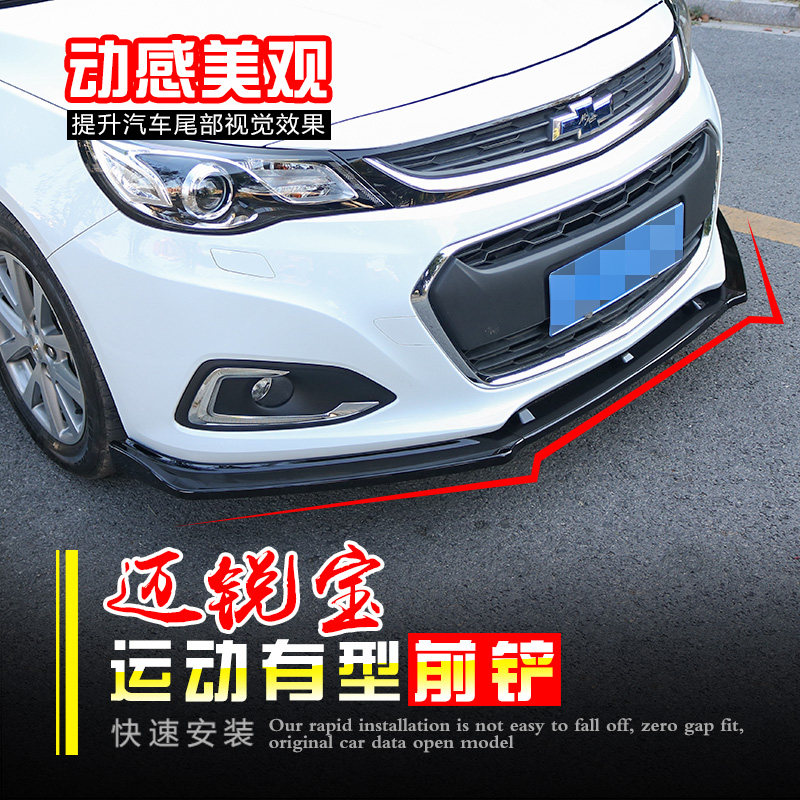 适用于16-18款迈锐宝前铲改装前后杠 19-20迈锐宝XL前唇防撞包围