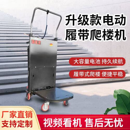 电动履带式爬楼机可折叠便携自动上下楼桶装水家电建材搬运车