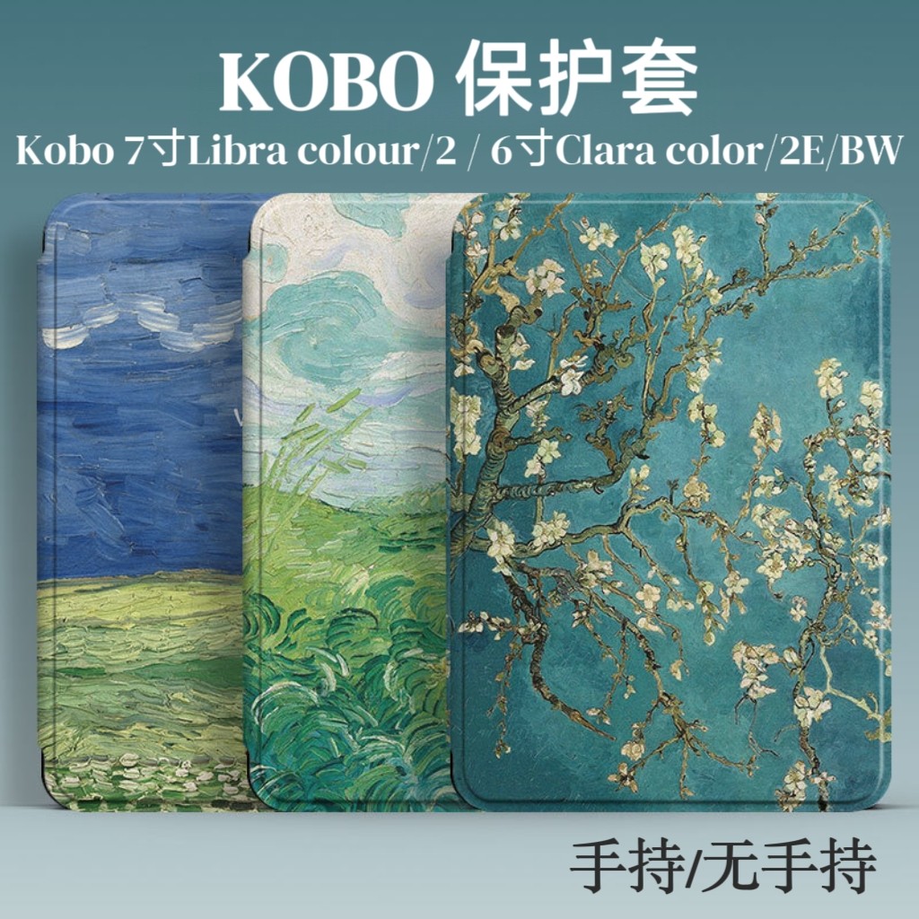 油画kobo手持保护套适用kobo libra colour磁吸壳Libra2轻薄软壳Clara color/2E/BW翻盖休眠壳kobo6寸彩绘壳