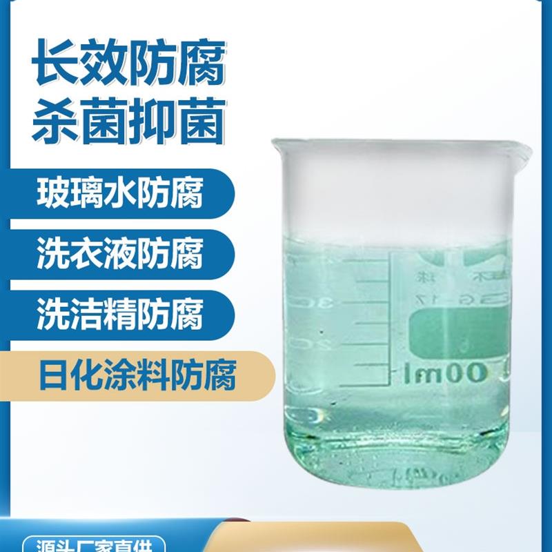 卡松防腐剂工业日化涂料建筑胶长效防霉腻子胶凯松包邮异噻唑啉酮