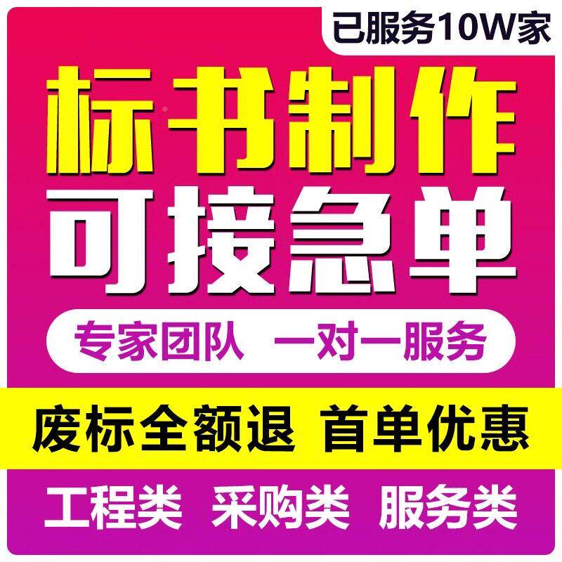 713做标书制价作招投竞标文标件物业采购保洁餐饮施工程造加急标