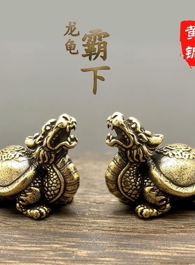 黄铜玄武霸下小号龙龟纯铜精致办公室摆件茶宠文玩把件工艺品车载