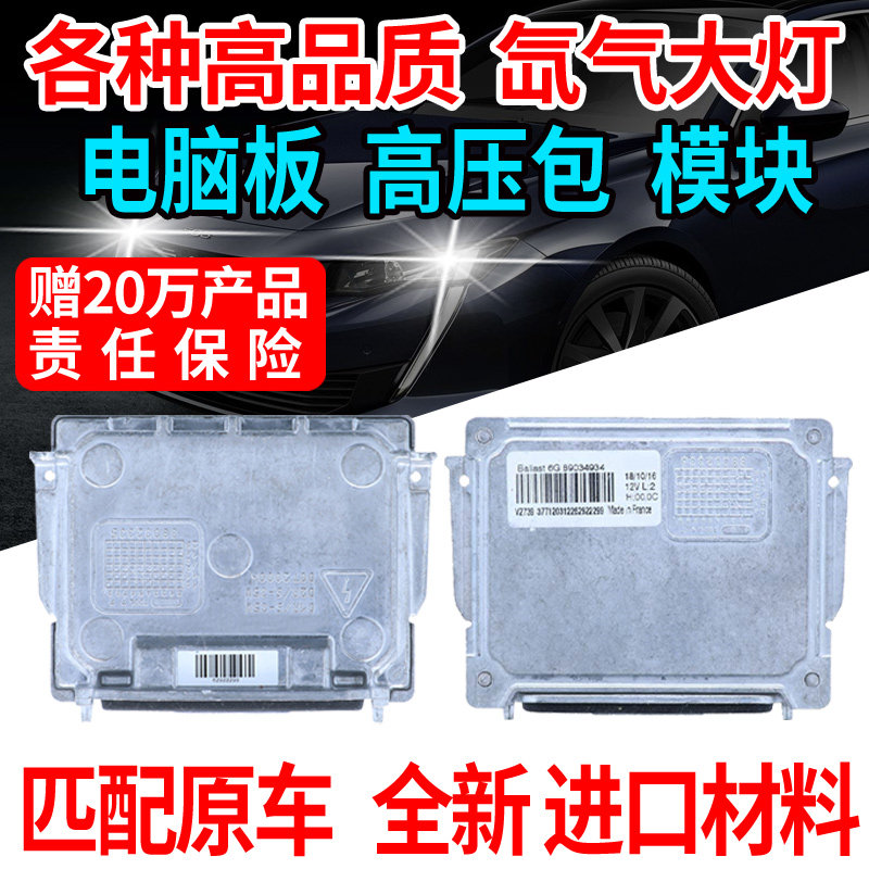 标致508L雪铁龙凯旋C5昂科雷疝气大灯安定器电脑板高压包氙气模块