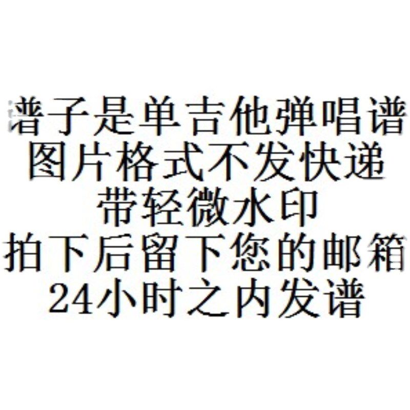 李健单吉他弹唱谱编配不陪练 木吉他 弹唱谱合集