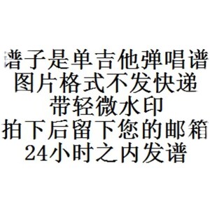 李健单吉他弹唱谱编配不陪练 木吉他 弹唱谱合集