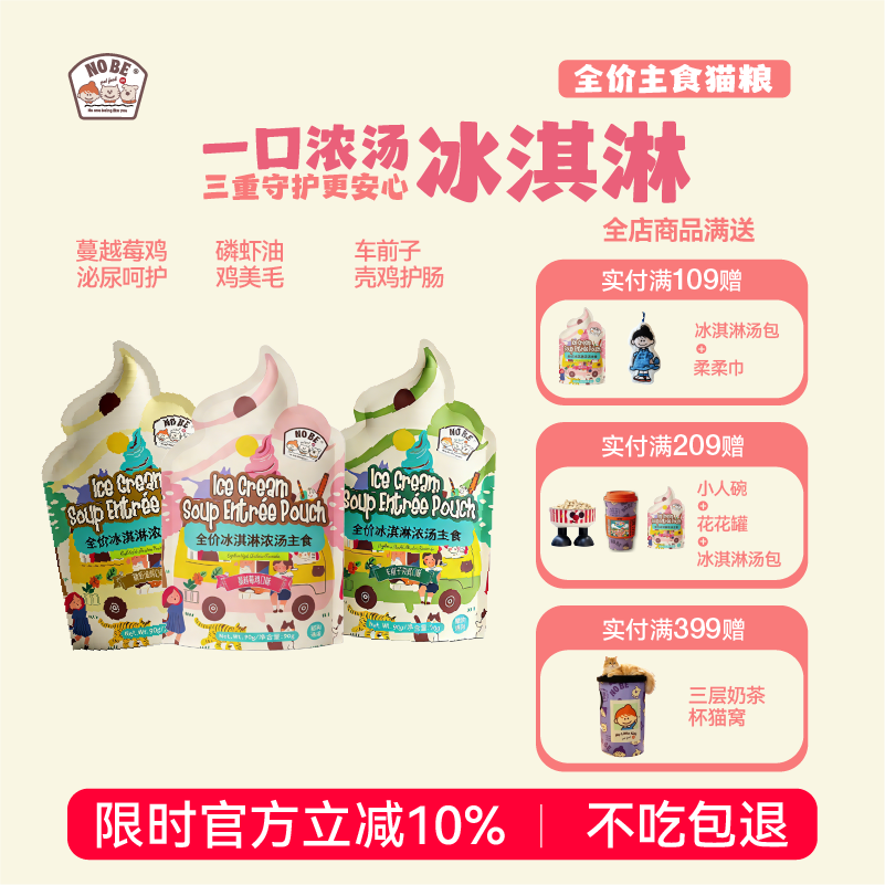 NOBE冰淇淋主食湿粮补水奶昔图片