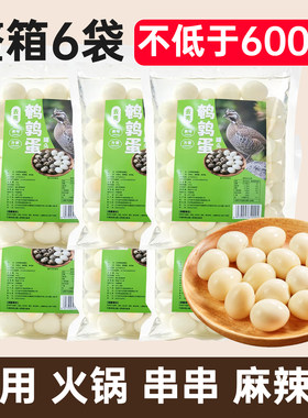 火锅串串食材鹌鹑蛋商用整箱批发