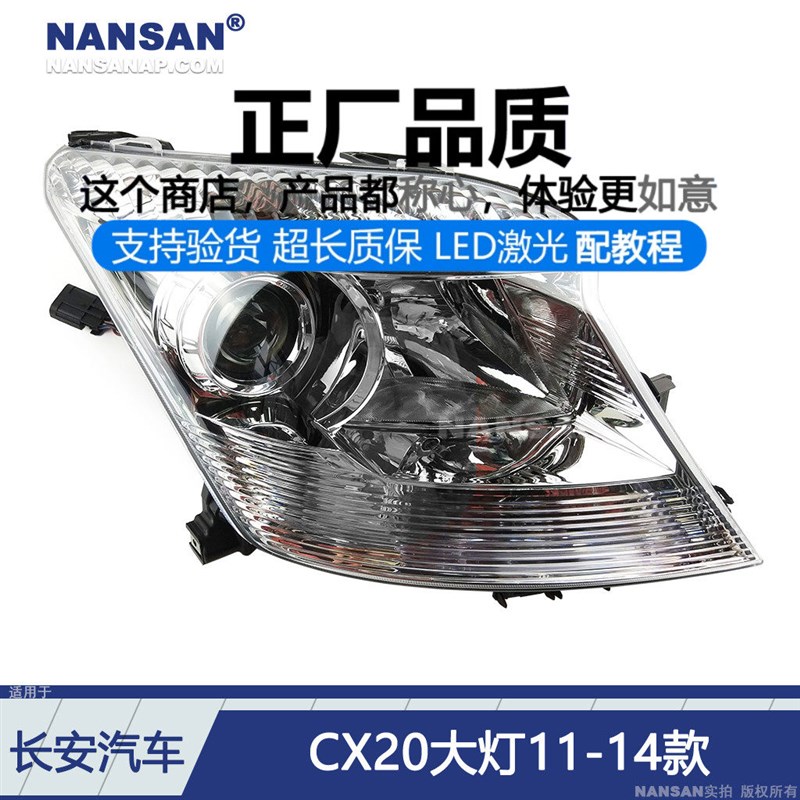 适用于长安CX20前大灯总成11-14款 长安CX20汽车LED前大灯罩N87