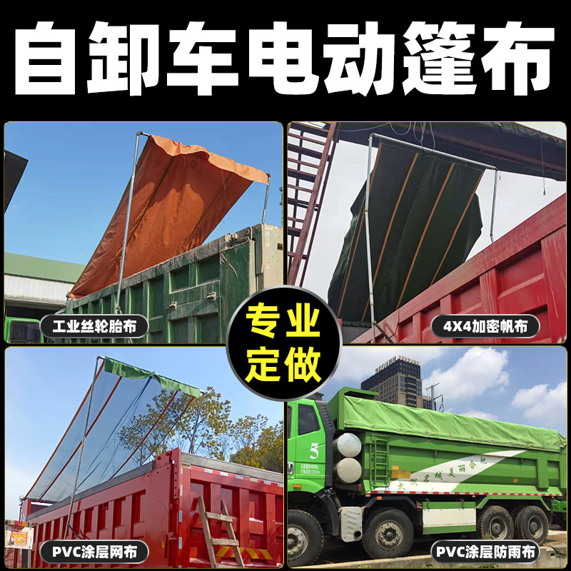 自卸车渣土车电动篷布防雨防水防晒加厚帆布轮胎布网布货车甩杆式