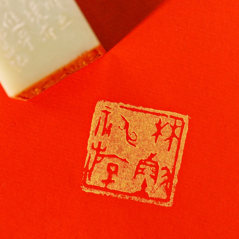 西泠印泥金色印泥印章盖章书画专用印章印尼书法国画篆刻陶瓷印泥
