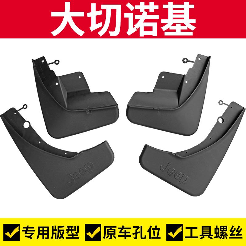 11-15-16-17-18-19款大切诺基挡泥板前后轮挡泥瓦改装配件挡泥皮
