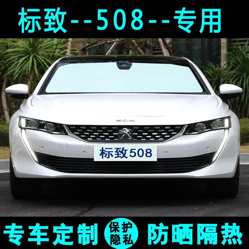 东风标致508L专用遮阳帘汽车遮阳挡防晒隔热遮阳板太阳侧窗前档风