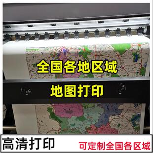 定制地图高清打印制作电子版城市地图设计卫星图订做办公室挂杆图