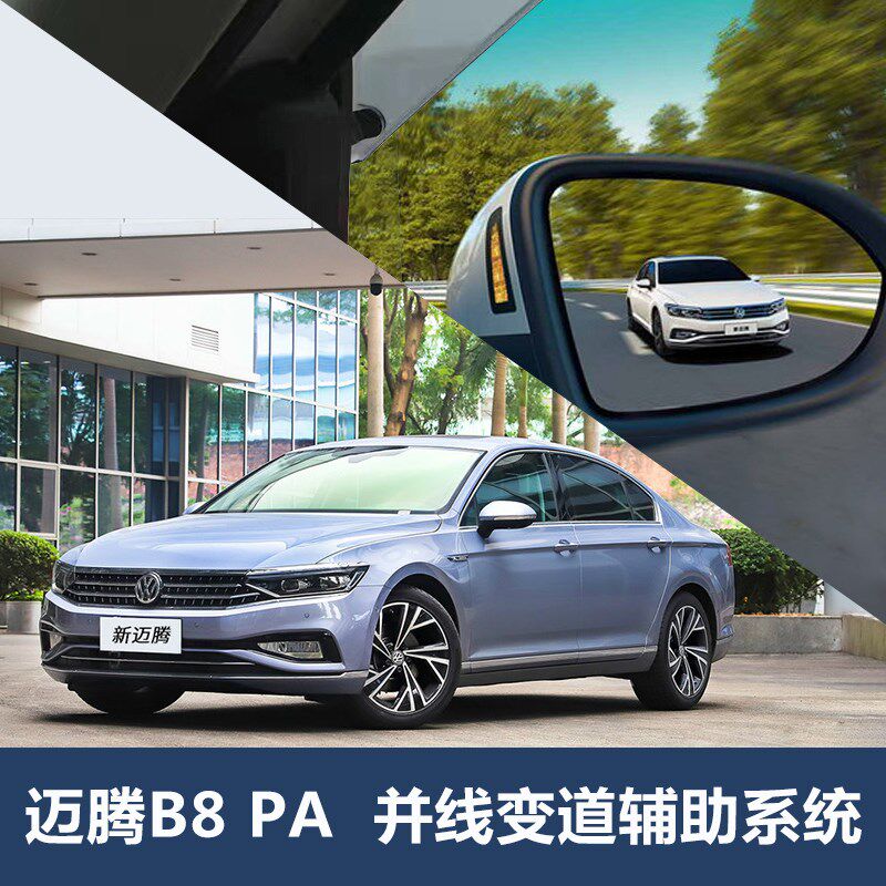 大众迈腾B8蔚揽CC新帕萨特辉昂并线辅助原厂变道辅助盲区监测改装