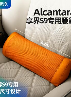 梵汐适用享界s9配件腰靠三角形靠枕汽车用品车内改装装饰内饰专用