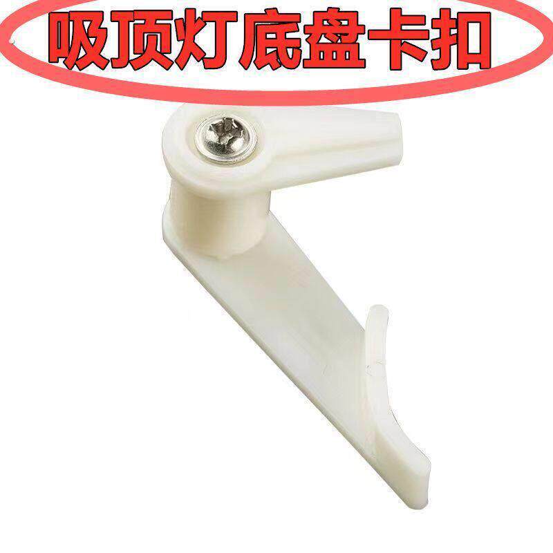 吸顶灯灯罩卡扣配件通用老式固定卡脚卡扣大全灯塑料灯脚底盘卡子