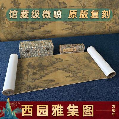 南宋 刘松年 西园雅集图名家真迹人物装饰画手卷装裱长卷学习临摹