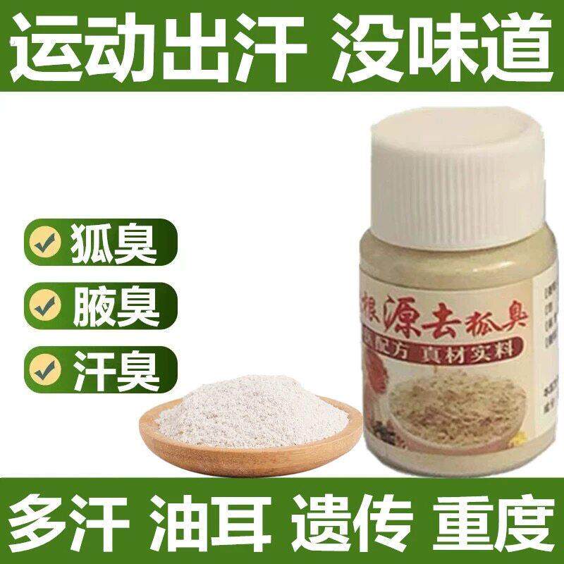 去狐粉狐味净芝兰粉止汗喷雾腋臭遗传持久男女士专用腋下异味除臭