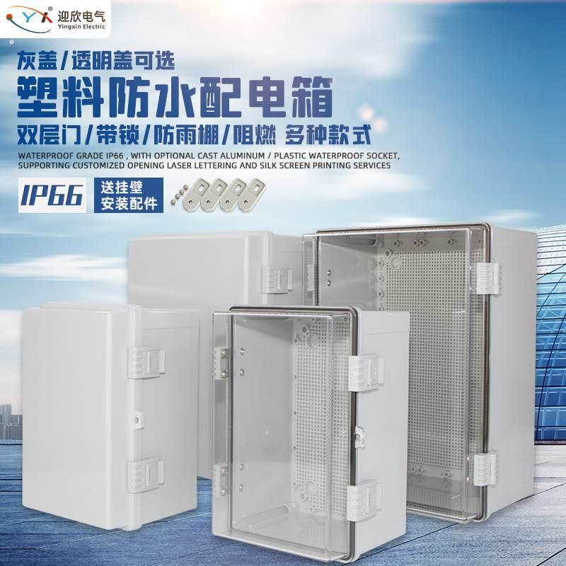 迎欣塑料配电箱户外工程透明防水电箱室外搭扣双层门监控箱基业箱