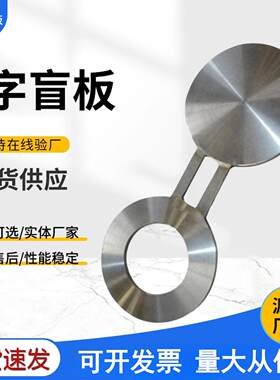 碳钢大型八字盲板锻造非标盲板盖堵板不锈钢异形8字盲板规格齐全