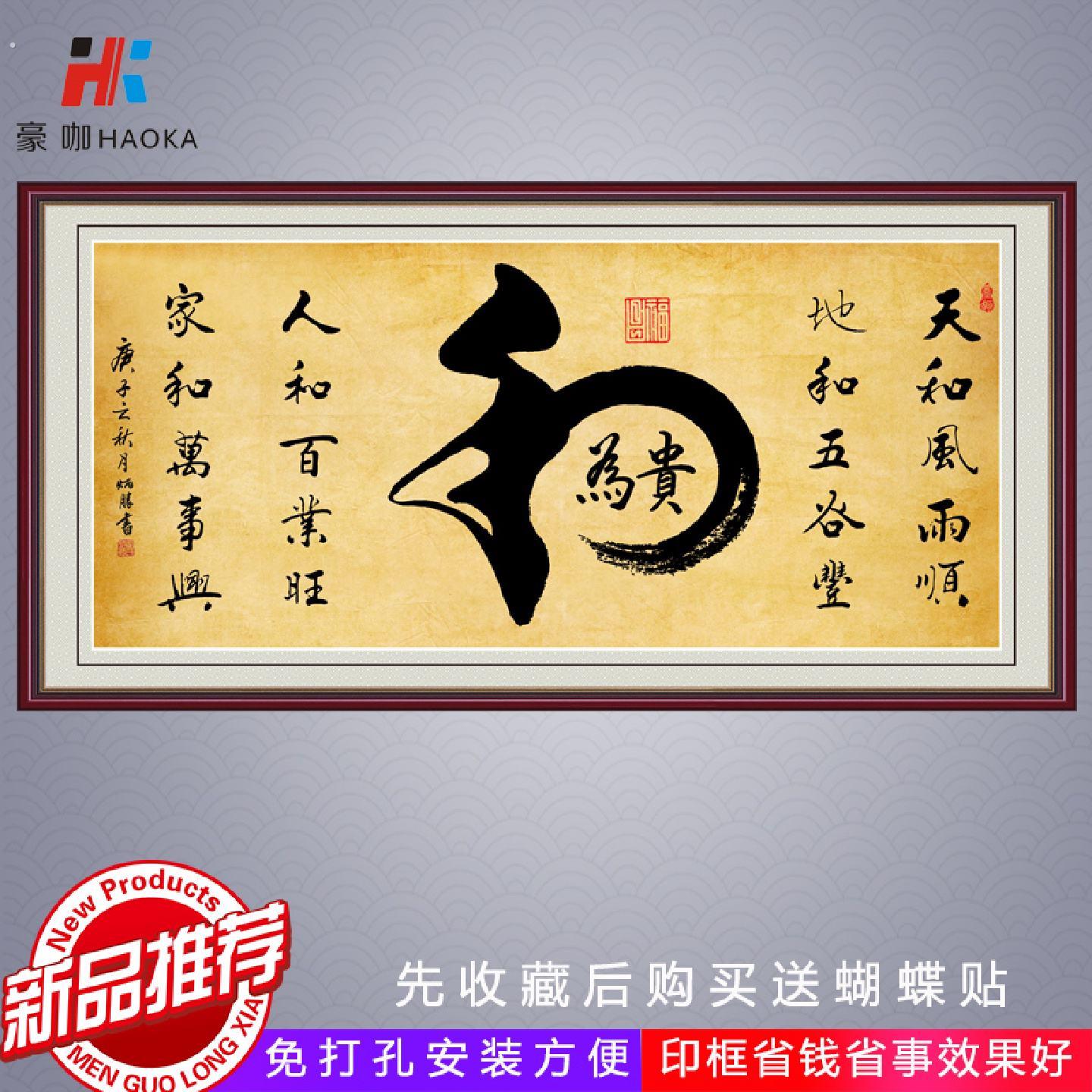 书法字画和为贵客厅装饰画办公室挂画厚德载物精气神自黏贴画中式