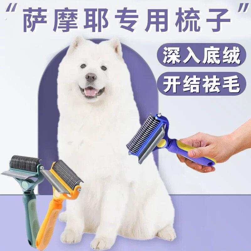 萨摩耶专用梳子梳毛神器狗狗大型犬打结开结去浮毛底绒褪毛打薄器