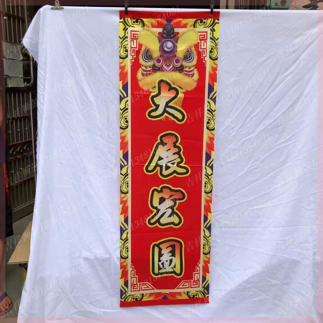 定制舞狮条幅对联醒狮旗吐青旗采青旗结婚乔迁婚庆个性创意交流旗