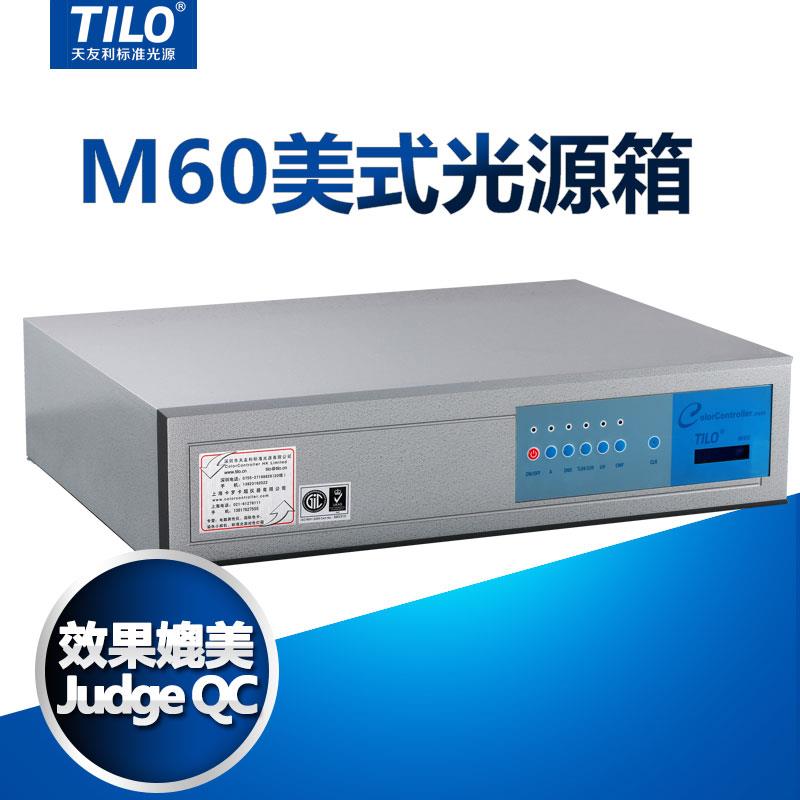 TILO美式标准光源箱M60型英式对色灯箱比色箱纺织印刷染色塑胶