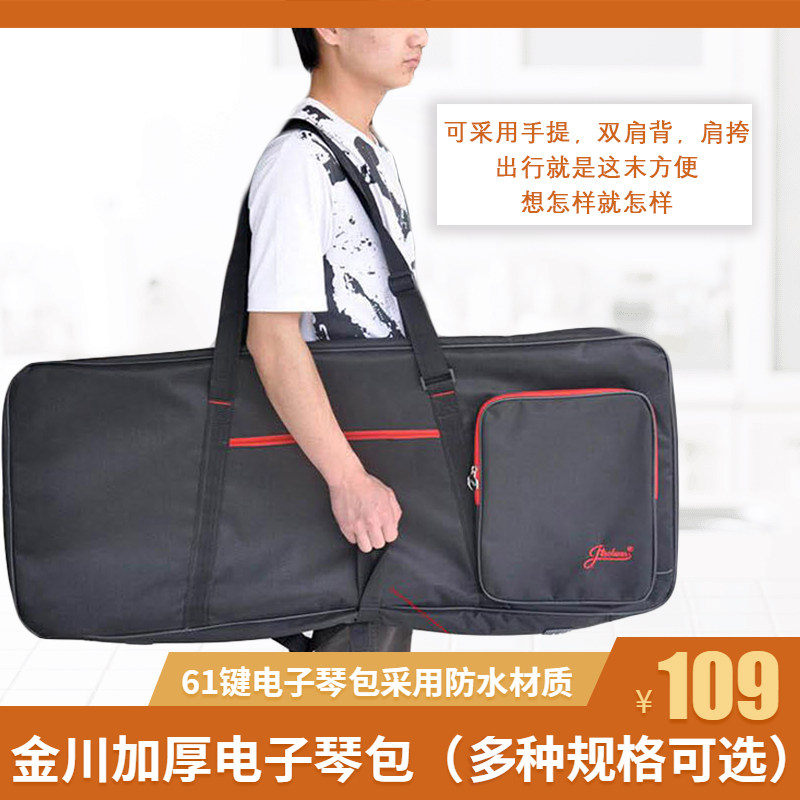 金川61键电子琴收纳随行箱包防泼水便携套袋加厚单肩双肩背包盒子