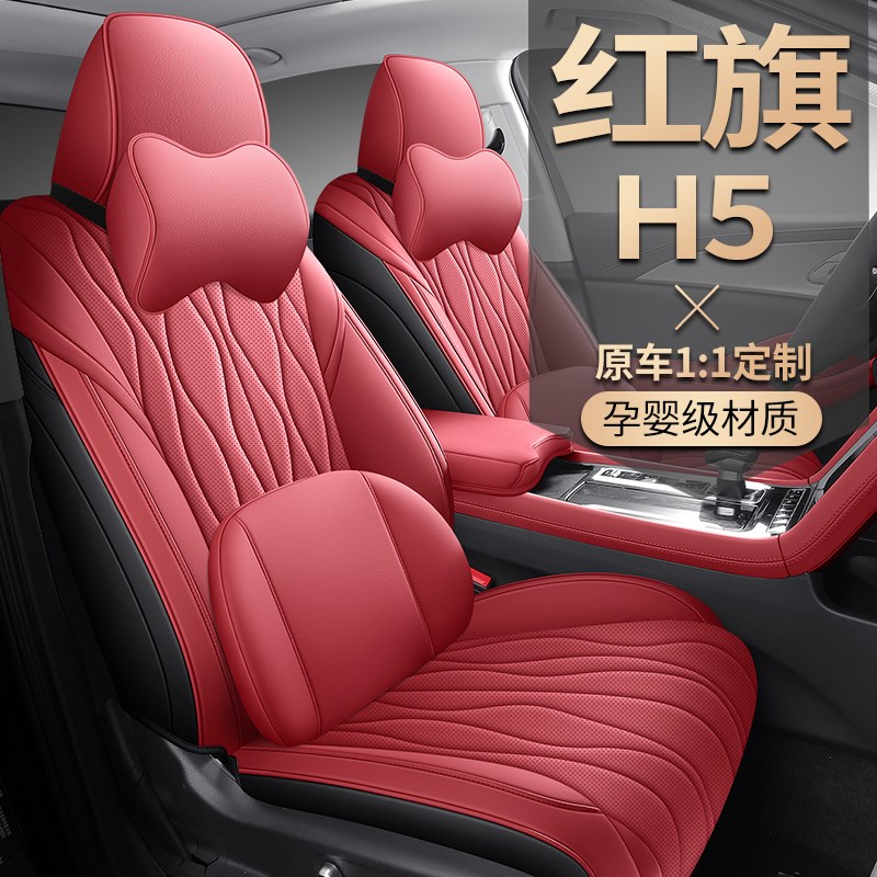 23款24款红旗h5专用汽车座套全包围坐垫四季通用透气皮革座椅套垫