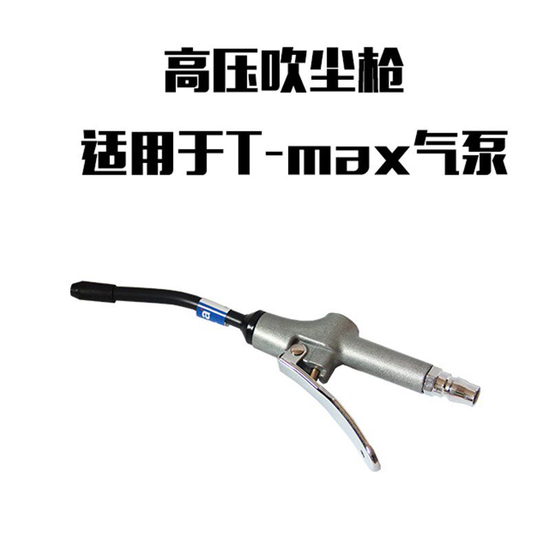 tmax气泵专用高压气动吹尘枪 ARB吹气吹尘气枪 吹灰 guka吹气枪
