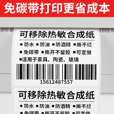 紫泰欣不留胶可移除热敏合成标签纸60*40 20 40 50 60 80 100防水