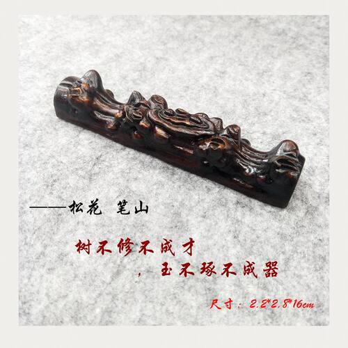 毛笔笔搁毛笔笔文房用品黑梓木笔山龙行笔山笔架山毛笔墨汁毛边纸