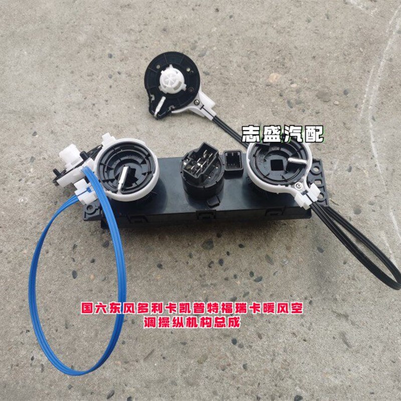 国六B19东风多利卡凯普特福瑞卡暖风空调开关空调操纵机构总成