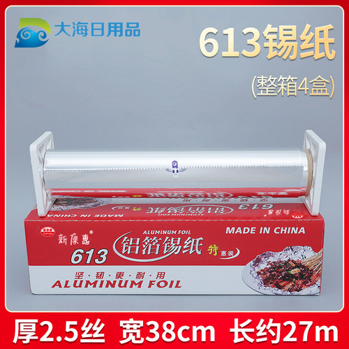 613新康惠盒装4盒锡纸 烘培专用 锡箔铝箔纸 烧烤箱烧烤615