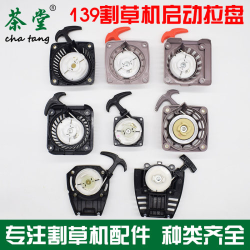 139F-2割草机启动器拉盘罗宾款背负/侧挂拉盘139FC割灌机起动配件