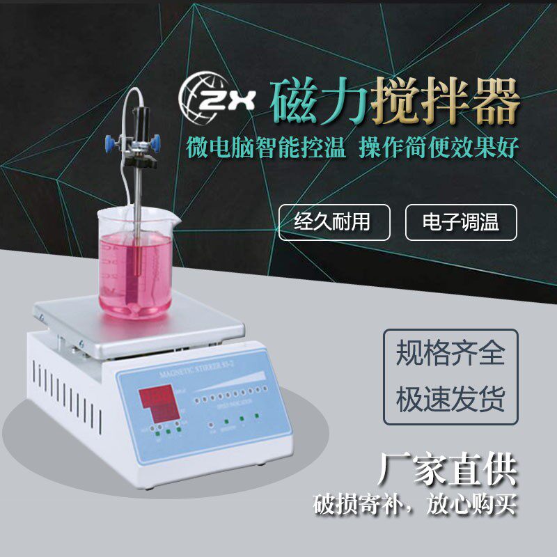 中兴数显微电脑智能控温电子调温磁力搅拌器加热电动搅拌器实验室