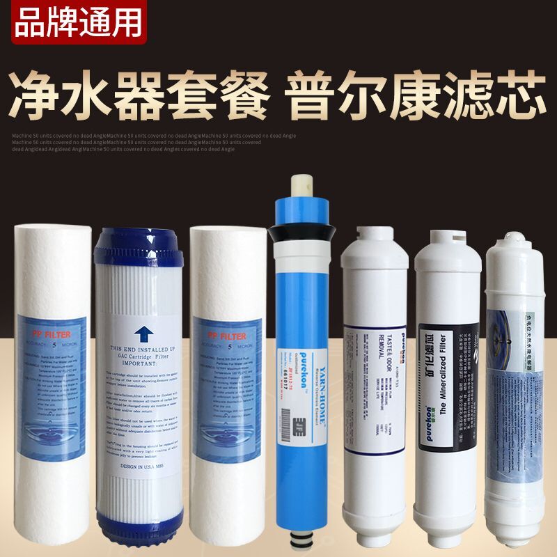 普尔康净水器滤芯套餐1234567级RO反渗透家用纯水机净水器配件用