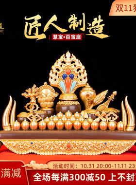 黄铜百宝座慧宝七珍八宝吉祥组合藏式摆件五妙欲百宝总集