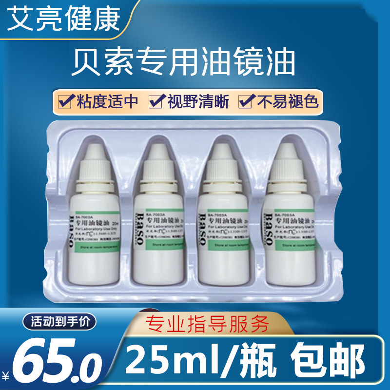 【到货到货】Baso贝索油镜油显微镜用BA-7003A镜面擦拭清洗镜头油
