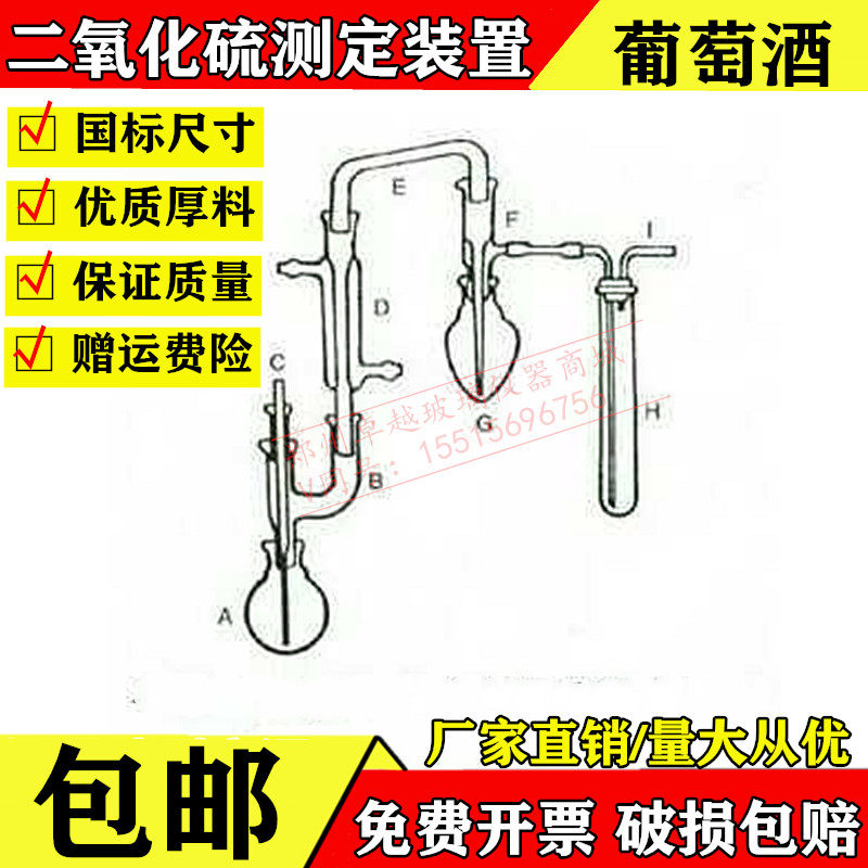 二氧化硫测定装置 玻璃件 葡萄酒 果酒检测方法 葡萄酒检测QS认证