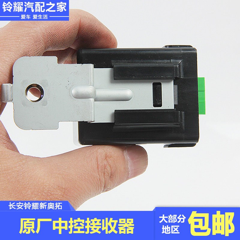 适用长安铃木新奥拓中控遥控锁信号接收器遥控钥匙接收装置原厂件