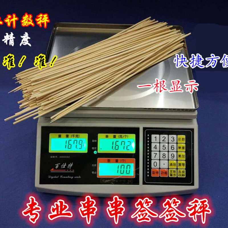 百仕特串串香专用秤称签签电子秤点数秤根数火锅签子电子称个数