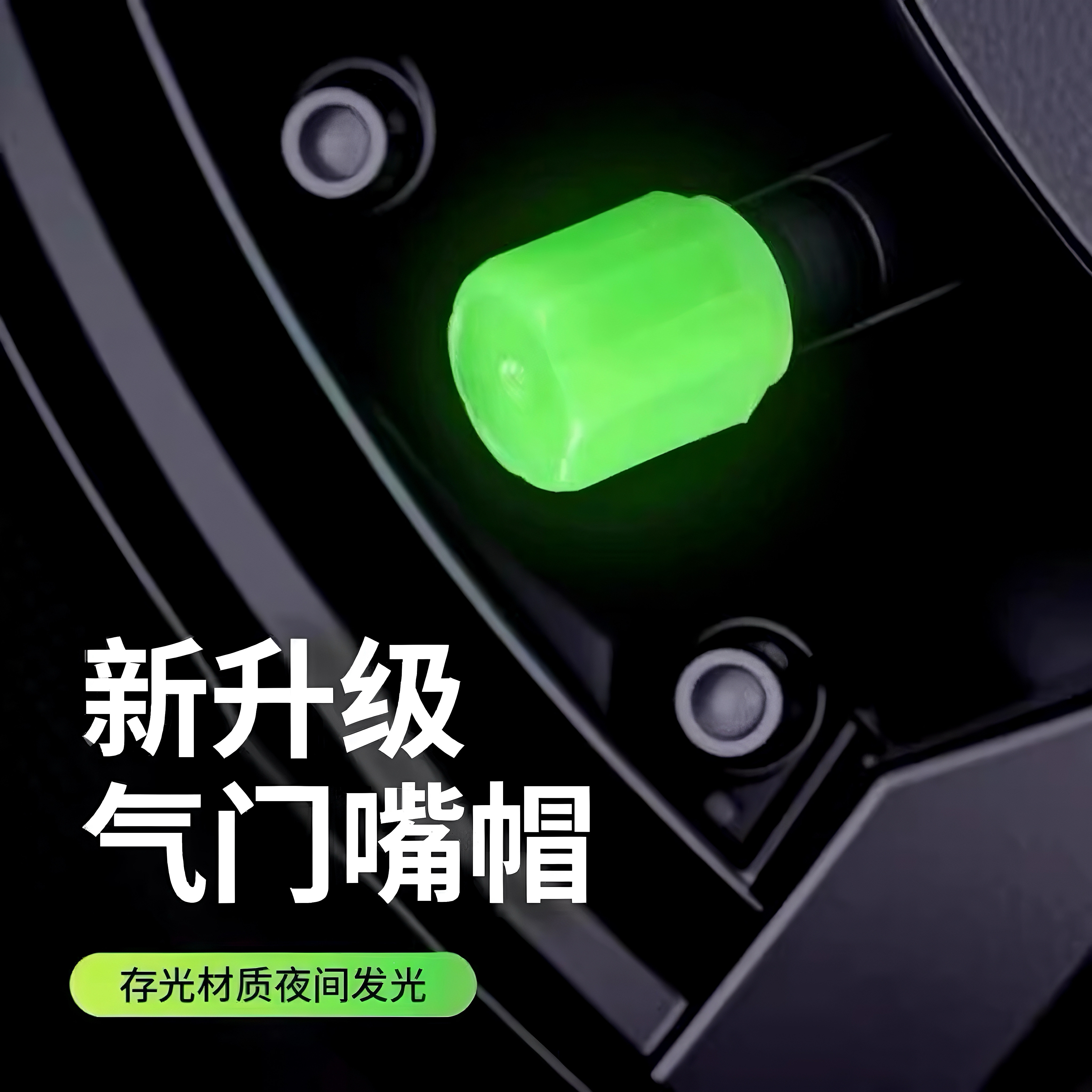 夜光气门嘴帽汽车摩托自行车电动车轮胎气嘴发光气门芯盖塑料荧光