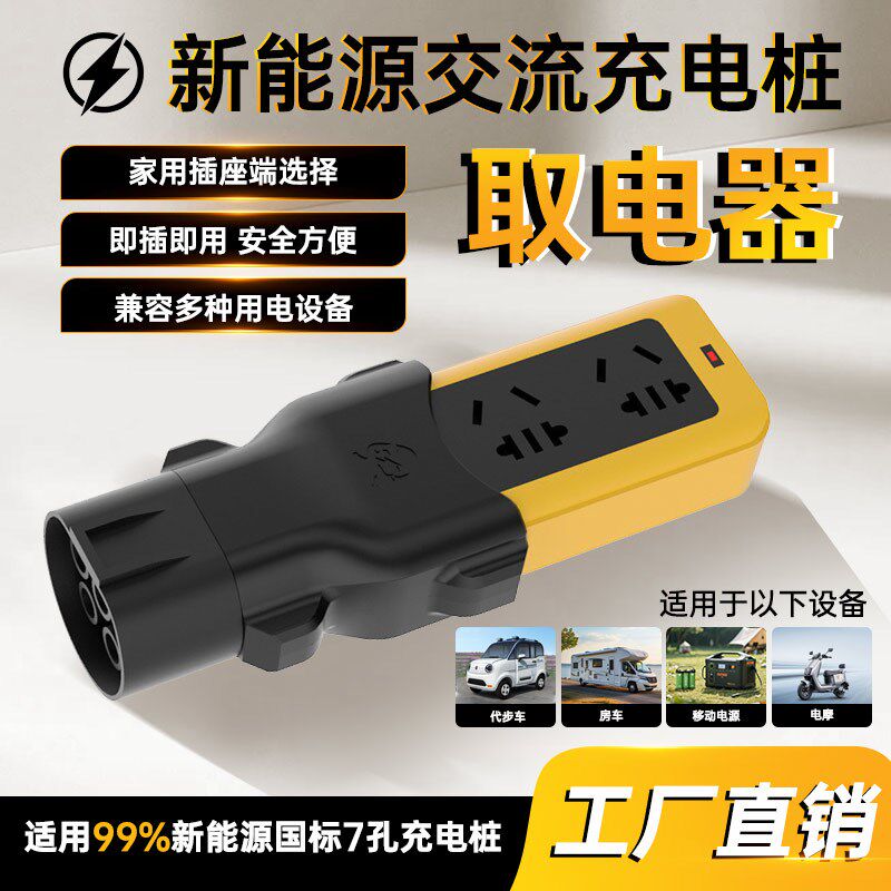 充电桩取电器新款大功率充电枪取电器电动摩托车通用充电转换器