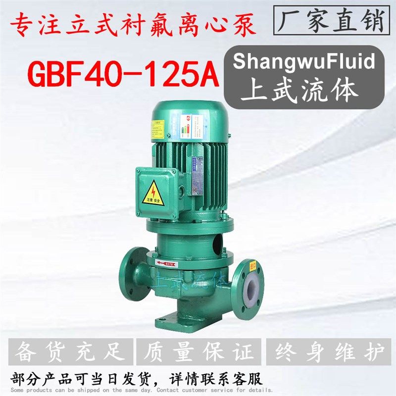 GBF型立式耐腐蚀离心泵/GBF40-125A型立式衬氟管道泵防爆型