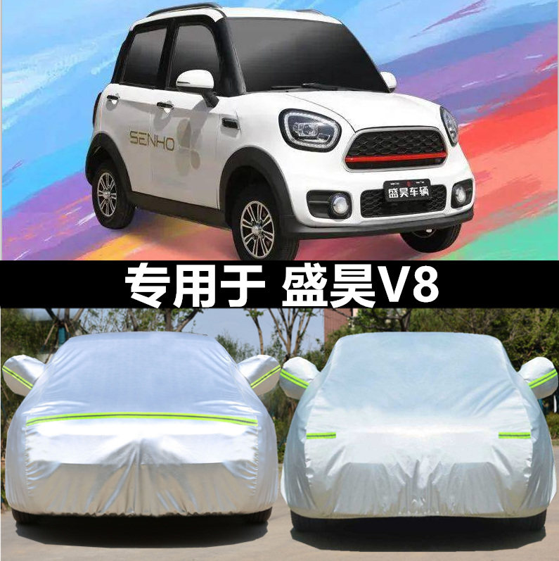 适用于盛昊V6V8新能源四轮电动汽车防晒隔热车衣全包围防车套全罩